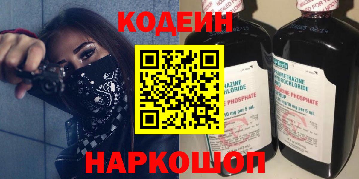 Codein напиток Lean (лин) Хабаровск